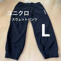 ◯ユニクロスウェットパンツ黒L