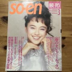 2025年最新】装苑 199の人気アイテム - メルカリ
