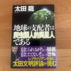 地球の支配者は爬虫類人的異星人である 地球の支配者は爬虫類人的異星人である(太田龍 著) / 林書店
