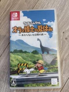 オラと博士の夏休み Nintendo Switch クレヨンしんちゃん