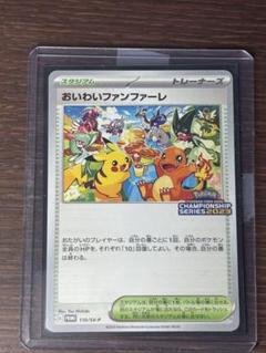 おいわいファンファーレ プロモ チャンピオンシップ 2023 110/SV-P