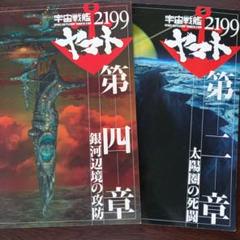 映画パンフレット【まとめ買い歓迎】宇宙戦艦ヤマト2199第二章