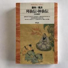 神仙伝の中古 未使用品 メルカリ