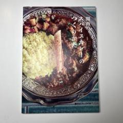 関西のスパイスカレーのつくりかた