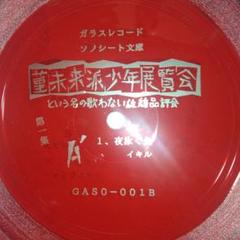 あがた森魚 : 菫未来派少年展覧会ソノシート第一集・第二集(ジャケットなし） m65988066522_1.jpg?1719659803