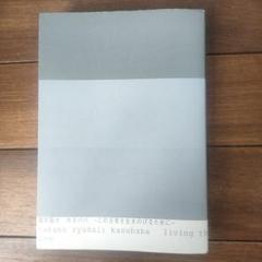 新品/鷹野隆大カスババ　この日常を生きのびるために　東京都写真/広島市現代美術館