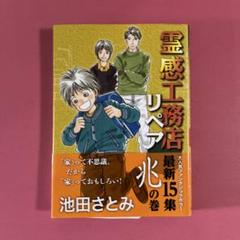 ☆希少☆池田さとみ　2作品セット/辻占売　1-21、霊感工務店リペア　14冊 2025年最新】池田さとみの人気アイテム - メルカリ