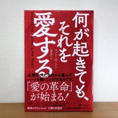 何が起きても、それを愛する