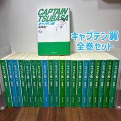 裁断済み！キャプテン翼 全巻セット キャプテン翼 全37巻完結 (ジャンプ・コミックス) [マーケット