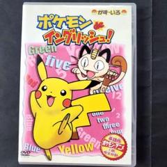 ポケモン de イングリッシュ かず・いろ DVD 英語版 アニメ 学習