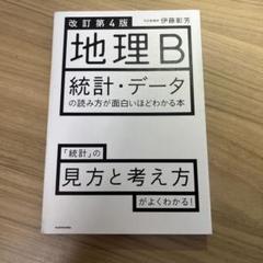 改訂第4版 地理B 統計・データの読み方が面白いほどわかる本