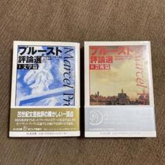 ボードレール批評 1ー4  全4冊揃 ボードレール批評 1ー4 全4冊揃 文学・小説
