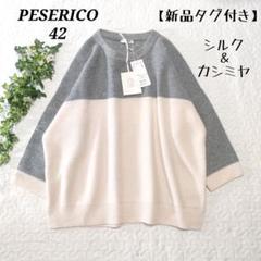 新品ぺセリコPESERICO・ITALYシルク.カシミヤ混ニット9~11 新品ぺセリコPESERICO・ITALYシルク.カシミヤ混ニット9~11