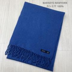 【新品未使用、未開封】バーニーズニューヨーク カシミヤマフラー JUNJUN様】BARNEYS NEWYORK カシミヤマフラー - 小物安く 買う 方法