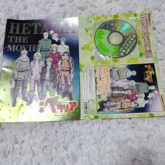 銀幕ヘタリア パンフレット＆CD 2010年公開