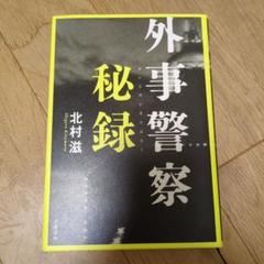 外事警察秘録