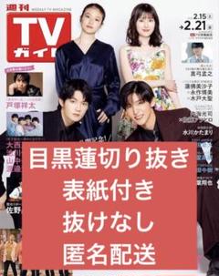 週刊TVガイド 2025.2.21号 目黒蓮切り抜き 抜けなし 表紙付き