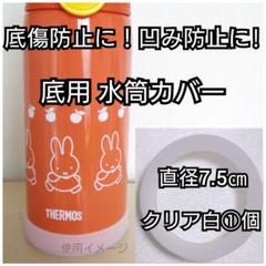 直径7.5㎝クリア白①個ステンレスボトル水筒カバー600mlサーモス0.6子供