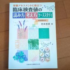 栄養アセスメントに役立つ臨床検査値の読み方考え方ケーススタディ