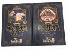 初版】からくりサーカス 完全版 全巻セット+α 帯なし