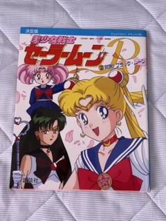 値下げ美少女戦士セーラームーン セーラースターズ 決定版 1997/1/6 初版 値下げ美少女戦士セーラームーン セーラースターズ 決定版 1997
