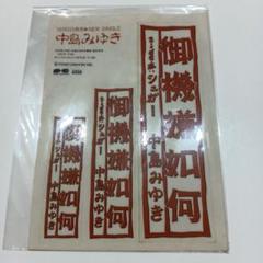 中島みゆき★非売品★御機嫌如何★CD発売記念シールのサムネイル
