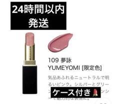 SUQQU 夢詠 109 　限定　モイスチャーグレイズリップ　ケース付き モイスチャー グレイズ リップスティック (レフィルのみ) (2025