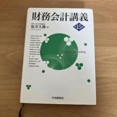 2025年最新】財務会計講義の人気アイテム - メルカリ