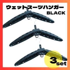 【3個】ウェットスーツ ドライスーツ ハンガー 折り畳 み式型崩れ防止黒