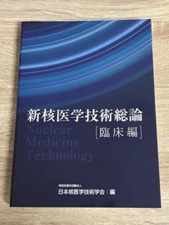 新核医学技術総論 臨床編 ISBN978-4-991021-01-3 新核医学技術総論臨床編 | 日本核医学技術学会 |本 | 通販 | Amazon
