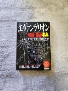 エヴァンゲリオン用語・語源事典 = WORD of EVANGERION