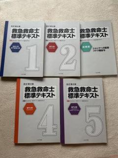 2025年最新】救急救命士テキストの人気アイテム - メルカリ