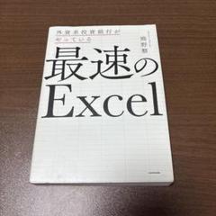 外資系投資銀行がやっている 最速のExcel