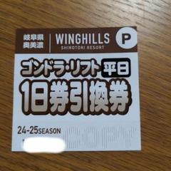 WINGHILLS 平日リフト引換券、満点の湯 2025年最新】満天の湯 枚の人気アイテム - メルカリ