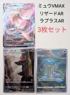 ポケモンカード ミュウVMAX リザードAR ラプラスAR 3枚セット