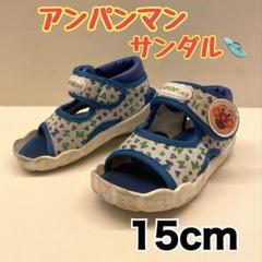 アンパンマン サンダル 15cm 爪先カバー　かかとクッション　スポーツサンダル