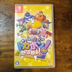 ドカポン　怒りの鉄剣　Switch