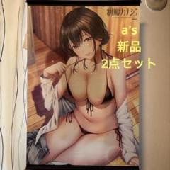 『未開封 新品』制服カノジョ 描き下ろし B2 タペストリー セット