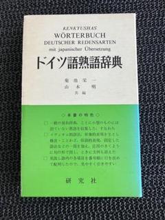 ドイツ語熟語辞典