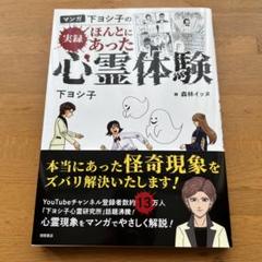 マンガ 下ヨシ子の 実録 ほんとにあった心霊体験