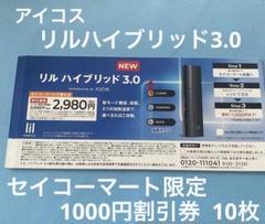 アイコス　リルハイブリッド3.0 1000円割引券　セイコーマート限定　10枚