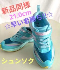 ☆最終価格!新品同様☆ 瞬足 Lemonpie 水色 スニーカー 21.0cm