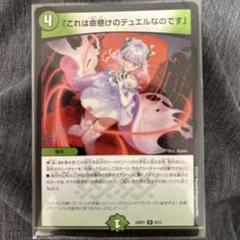 これは命懸けのデュエルなのです」 デュエマ - メルカリ