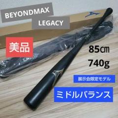 85㎝■ウレタン状態良好■ビヨンドマックスレガシーレガシィミドルバランス一般軟式