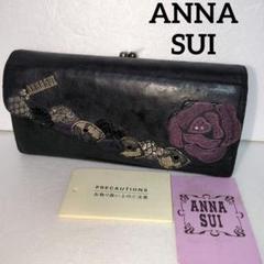 ANNA SUIアナスイ がま口長財布　蝶×薔薇モチーフ　レザー