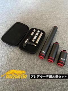ビリヤードキュー プレデター専用 新作カーボン製エクステンション8/4/2インチ