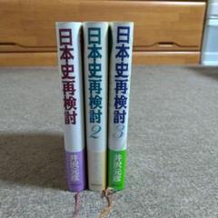 【美品】日本史再検討 全3巻セット