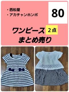サイズ80　ベビー　ワンピース２点　まとめ売り　西松屋・アカチャンホンポ
