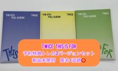 TWICE THIS IS FOR 予約特典トレカ　3枚 新品未開封