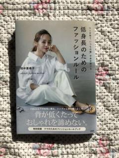 ひと手間で"いつもの服"があか抜ける 低身長のためのファッションルール aki…